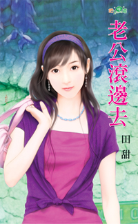 老公滾邊去