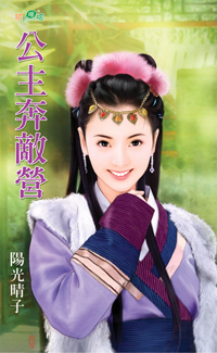 公主奔敌营