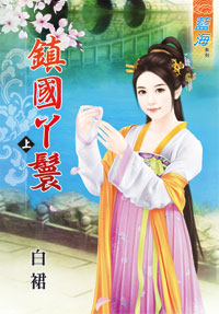 鎮國丫鬟(上)