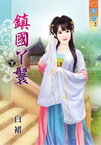 鎮國丫鬟(下)