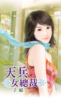 天兵女總裁