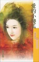 愛的小傻瓜