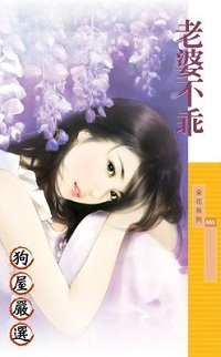 老婆不乖