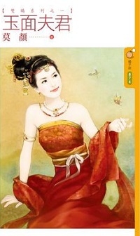玉面夫君
