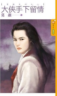 大俠手下留情
