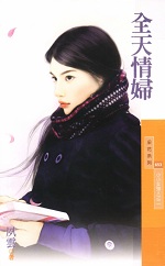 全天情妇