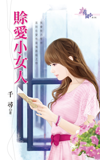 賒愛小女人