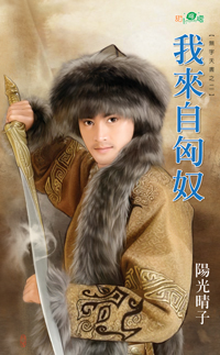 我来自匈奴