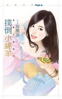撲倒小綿羊