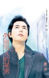 對面男人的秘密