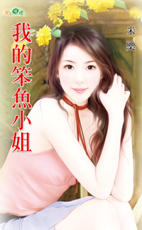 我的笨魚小姐