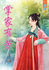 掌家有芳(下)