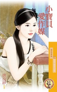 小寶貝愛作媒