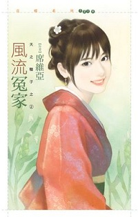 风流冤家