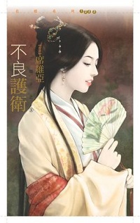 不良护卫