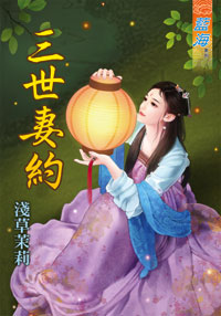 三世妻约(下)