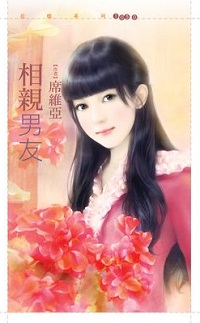 相亲男友