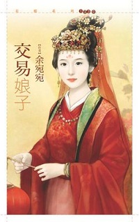 交易娘子