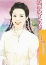 娇蛮管家婆