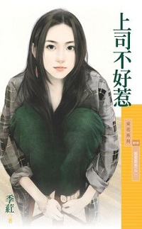 上司不好惹