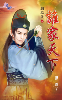 誰家天下〈胭脂淚·上〉