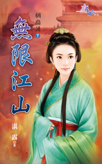 無限江山〈胭脂淚·下〉