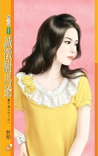 诚征驸马爷