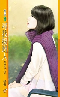 寻找接班人