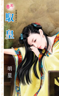 馭皇