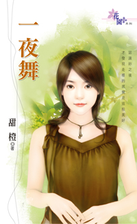 一夜舞