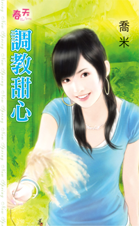 調教甜心
