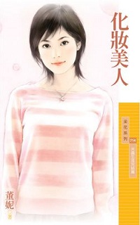 化妝美人