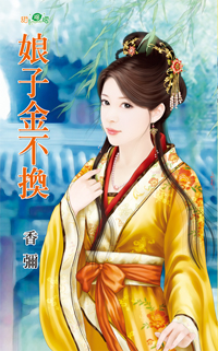 娘子金不換