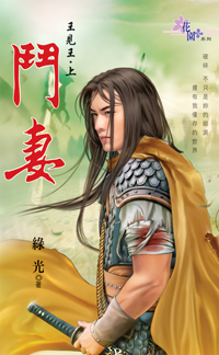 鬥妻