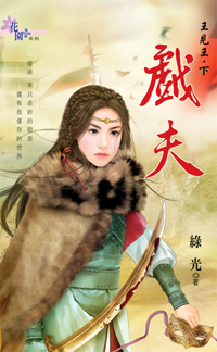 戲夫