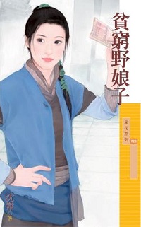 贫穷野娘子