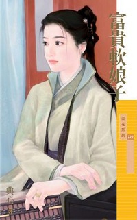 富貴軟娘子