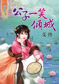公子一笑傾城(上)