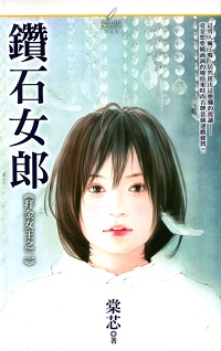 鑽石女郎
