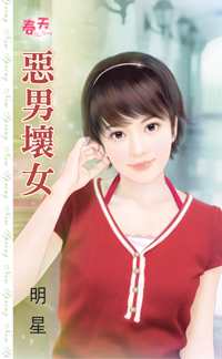 惡男壞女