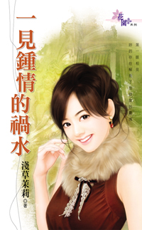 一见钟情的祸水
