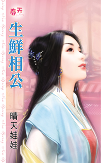 生鮮相公