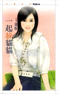 一起躲貓貓
