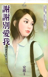 謝謝別愛我