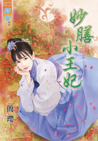 妙膳小王妃(上)