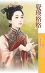 覺瑛格格