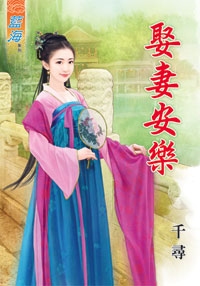 娶妻安樂(上)