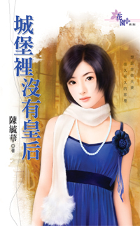 城堡里沒有皇後