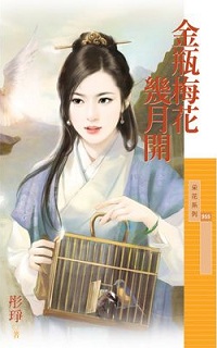 金瓶梅花几月开