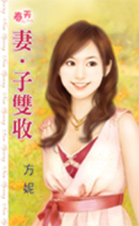 妻·子雙收